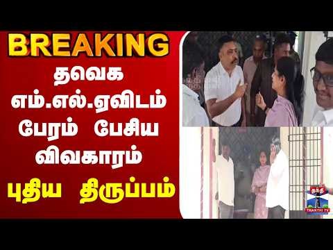 🔴LIVE : TVK MLA | தவெக எம்.எல்.ஏவிடம் பேரம் பேசிய விவகாரம் - புதிய திருப்பம்