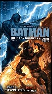 مراجعة وترشيح فيليمين باتمان الانميشين batman the dark knight returns 1&2