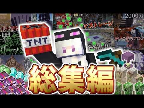 【全パート総集編】マイクラを極めた者たちの末路【アマテラス鯖】Season 1～17