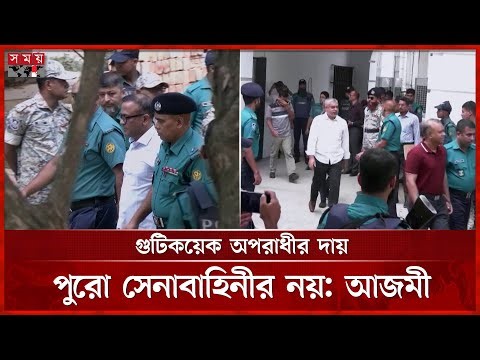 গ্রেফতার সেনা কর্মকর্তাদের ভিআইপি ট্রিটমেন্ট, ভুক্তভোগীদের ক্ষোভ | Tribunal | Army Officer | SomoyTV