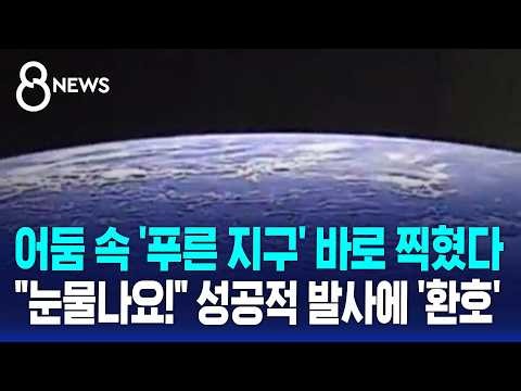 어둠 속 '푸른 지구' 바로 찍혔다.."눈물나요!" 누리호 성공적 발사에 '환호' / SBS 8뉴스