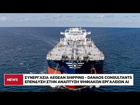Στρατηγική συνεργασία Aegean Shipping-Danaos Consultants για το AI Manual's Assistant
