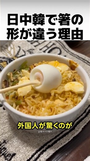 日本・中国・韓国で箸の形が違う理由