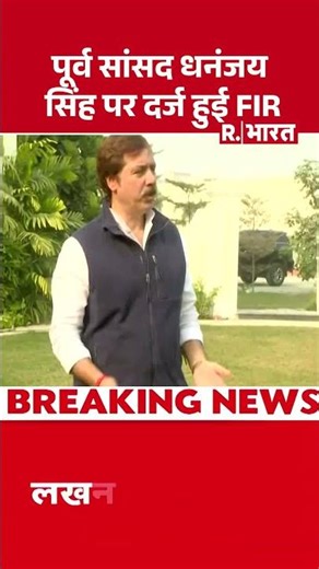 BREAKING NEWS:पूर्व सांसद धनंजय सिंह पर दर्ज हुई FIR #shorts