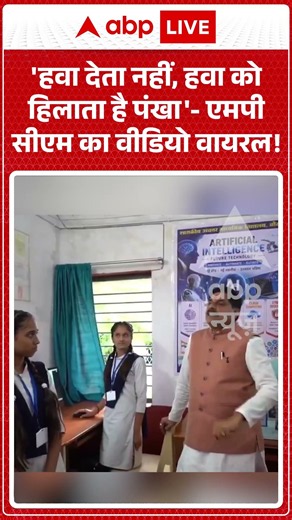 Viral Shorts: 'हवा देता नहीं, हवा को हिलाता है पंखा'- MP CM का Video Viral! | #ytshorts #abpnews