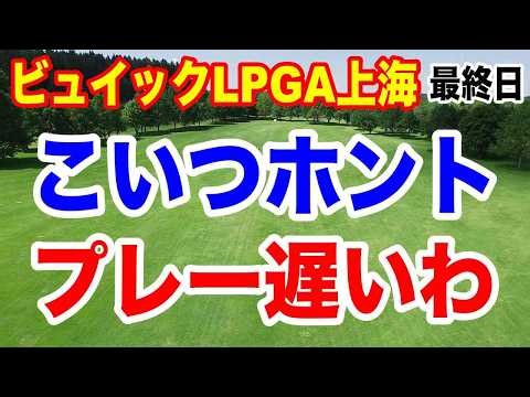 スロープレーに翻弄も優勝争いは見事！日本勢ベスト10に3人！ビュイックLPGA上海 最終結果と獲得賞金