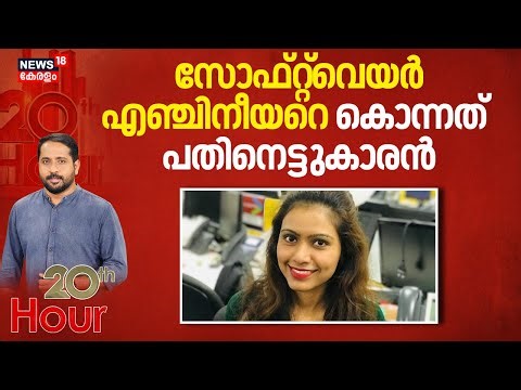 സോഫ്റ്റ്‌വെയർ എഞ്ചിനീയറെ കൊന്നത് പതിനെട്ടുകാരൻ | Bengaluru Engineer Murder Case | Crime News