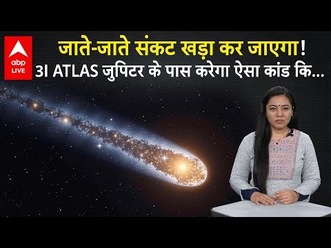 3I ATLAS जुपिटर के पास करेगा ऐसा कांड कि... | ABPLIVE