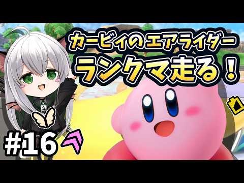 【オフお遊びモードです】ランクマ走る～スナイプおｋ）＃17【カービィのエアライダー】