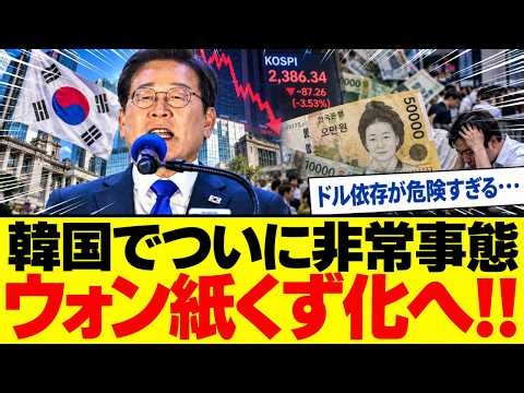 【韓国経済に緊急事態】危険すぎるドル依存の実態が明らかに！ウォン暴落で紙くず同然の危機！？韓国を襲う通貨危機の真相とは？ついに限界を迎えるのか！
