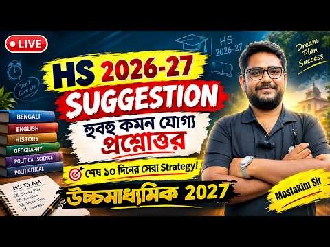উচ্চমাধ্যমিক 2026-27 পরীক্ষার 😱 হুবহু কমন যোগ্য Suggestion✅শেষ ১০ দিনের সেরা Strategy!🔥HS 2027-elit