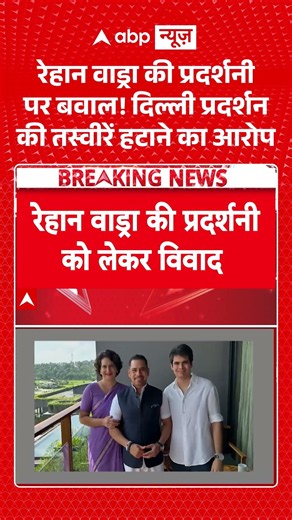 Raihan Vadra के Exhibition पर बवाल | Priyanka Gandhi | Robert | Rahul Gandhi | Bikaner House | ABP