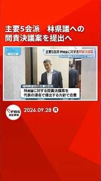 福岡県議会の主要5会派 林県議に対する問責決議案を提出へ 匿名アカウント”攻撃”問題