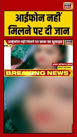 आईफोन नहीं मिलने पर दी जान | #iphone #viralvideo #shorts