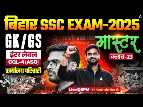 Bihar SSC CGL 4 2025 | BSSC Inter Level Classes | GK GS Mock Class 24 | By Kaushalendra Sir