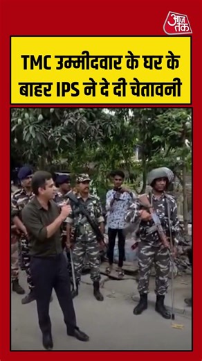Shorts | TMC उम्मीदवार के घर के बाहर IPS ने दे दी चेतावनी | Begal Election | Mamata | BJP