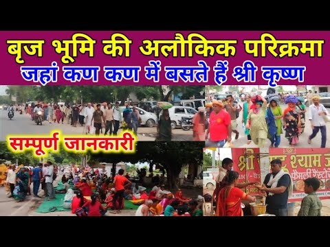 फ्री में करें बृज 84 कोस परिक्रमा | Braj 84 kos parikrama 2026 | braj parikrama ka sampurna Rahasya