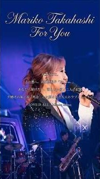 高橋真梨子「For You...」｜あなたへ届けたい、消えない愛と二人の記憶｜夕焼けの海、涙、再会…心に刻まれた大人のラブストーリー｜LOVE IS ALL – Memory Edition