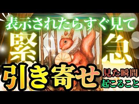 【10/13 緊急❤️】速報‼️あなたの引き寄せ！見た瞬間から始まる流れ【本格タロット】