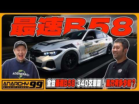 [anarchy99] 全台最速B58 340交車囉！馬力有多少呢？