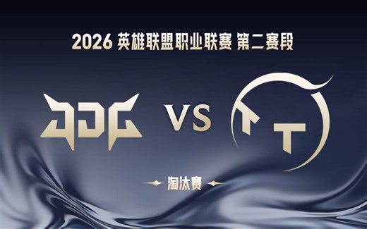【2026LPL第二赛段】5月29日 JDG vs TT