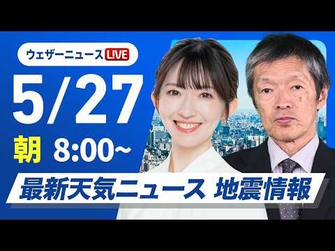 【ライブ】最新天気ニュース・地震情報 2026年5月27日(水) ／九州と四国は強雨に注意 東海や関東はスッキリしない空 〈ウェザーニュースLiVEサンシャイン・江川清音／飯島栄一〉