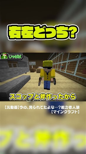 斧かスコップか右左どっち！？#からぴち #minecraft