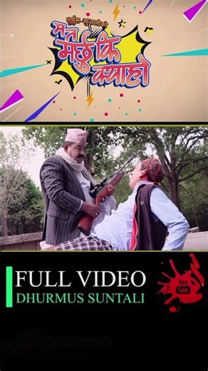 धुर्मुसे, ए धुर्मुसे! होइन, गयो कि क्या हो राईफल पड्काएर #dhurmussuntali #comedy #matamarchhukikyaho