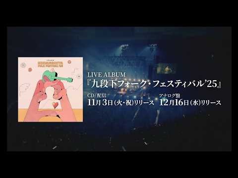 CD/配信 2026年11月3日(火・祝)リリース『九段下フォーク・フェスティバル’25』Teaser