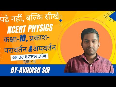 NCERT, PHYSICS, LIGHT-REFLECTION & REFRACTION, CLASS -10th, CHAPTER-9, PART-10, AVINASH SIR WORLD