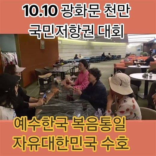 #10.10 광화문 천만 국민저항권 대회 #자유대한민국 수호하자 #예수한국 복음통일 #부산 해운대 교구 모임 #윤어게인 #사랑제일교회 #전광훈tv02 2026.10.10