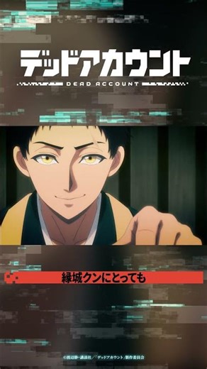 TVアニメ『デッドアカウント』切り抜き動画 #10-1