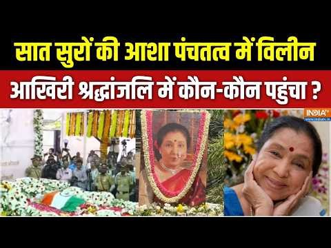 Asha Bhosle Cremation : सुरों की 'भाषा' अलविदा आशा ताई, गायिकी खामोश हो गई ! | Bollywood | Mumbai