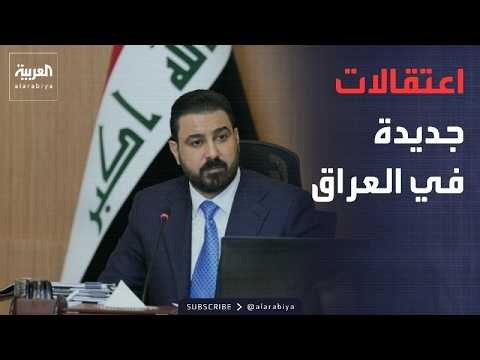 خارج الصندوق | العراق يلاحق "شبكات أخرى" ويصادر أكوام من المال