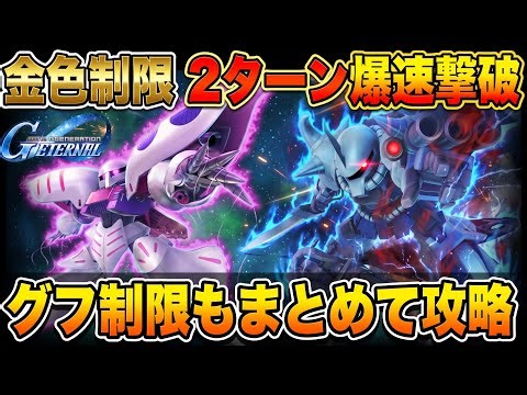 【Gジェネエターナル】エターナルロード新ステージ簡単攻略！EXPERT金色制限＆HARDグフ制限を解説【エキスパートは2ターン攻略！】
