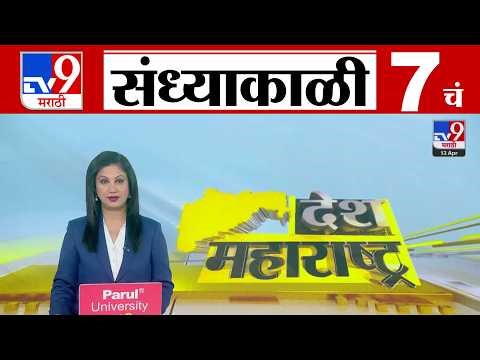 TV9 Marathi News Live | 7 PM Bulletin UNCUT | 7 चं बुलेटीन | 13 April 2026 | Marathi News