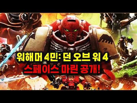 드디어 공개된 스페이스 마린! [워해머 4만: 던 오브 워 4] 스페이스 마린 트레일러 리뷰! [Feat. 미스타로빈]