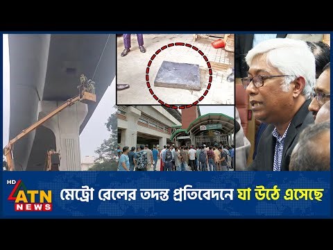 মেট্রোরেলের তদন্ত প্রতিবেদনে যা উঠে এসেছে | Metrorail | ATN News