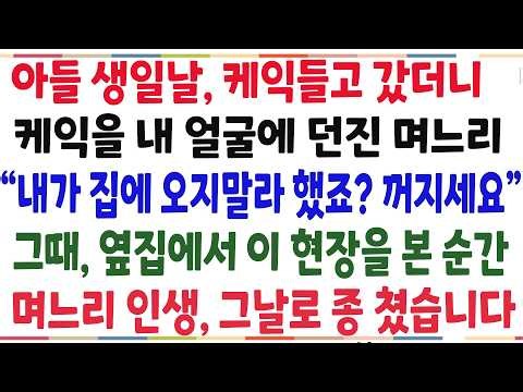 (반전신청사연)아들 생일날 케익들고 갔더니, 케익을 바닥에 던진 며느리"누가 오래요? 당장 나가세요" 옆집에 이 현장을 본 순간 며느리인생은..[신청사연][사이다썰][사연라디오]