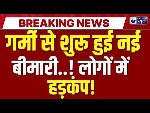 Heat Wave Alert Live: गर्मी से मारे जा रहे गरीब लोग ! Climate Change | Weather News | India News