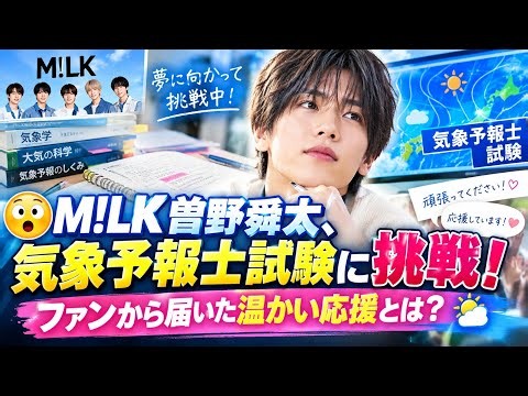 😲🌤️ M!LK曽野舜太、気象予報士試験の結果を報告！難関への挑戦とファンの温かい応援に注目✨