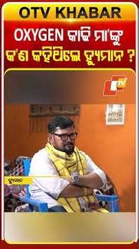 Oxygen କାଢ଼ି ମା’ଙ୍କୁ କଣ କହିଥିଲେ ହ୍ୟୁମାନ୍‌ #OTVShorts #JusticeForHumanSagar #OTVPodcast