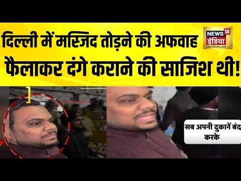 दिल्ली में मस्जिद तोड़ने की अफवाह फैलाकर दंगे कराने की साजिश! Faiz E Ilahi Masjid | Delhi Bulldozer