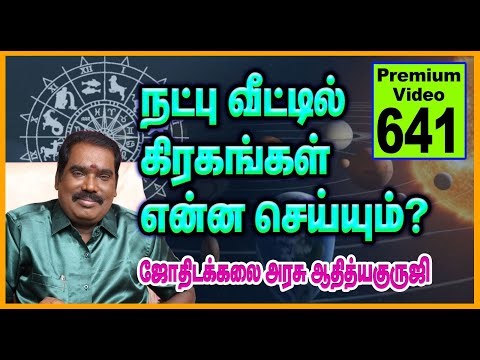 நட்பு வீட்டில் கிரகங்கள் என்ன செய்யும்? PREMIUM TRAILER - 641. #adityaguruji #jothidam