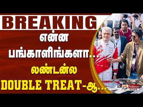 #BREAKING | Ajith Kumar Racing | என்ன பங்காளிங்களா..! லண்டன்ல Double Treat-ஆ... இதான் ட்ரெண்டிங்! 🔥