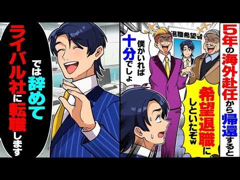 【スカッと】海外赴任5年から帰国すると部長「希望退職にしといたw」→即退職しライバル社へ転職した結果【漫画】【漫画動画】【アニメ】【スカッとする話】【2ch】