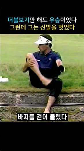 더블보기만 해도 우승이었다… 그런데 그는 신발을 벗었다