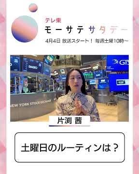 モーサテサタデー【4月4日（土）テレ東で放送開始】