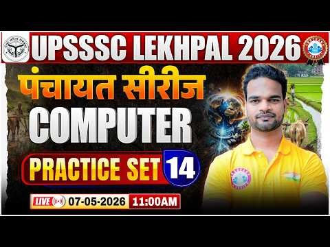 UP Lekhpal Computer Practice Set 14 | पंचायत सीरीज For UP Lekhpal | Knowledge Booster By Shivam Sir