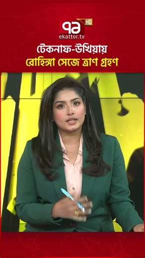 রোহিঙ্গা পরিচয়ের অভিযোগে টেকনাফ-উখিয়ায় পরিচয় জটিলতা #ekattortv #rohingya #coxsbazar